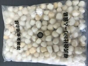 冷凍　小貝柱　1ｋｇ　生食用　業務用サイズ