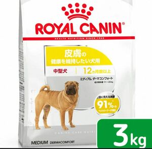 ミディアム ダーマコンフォート（皮膚の健康を維持したい犬用 ） ロイヤルカナン