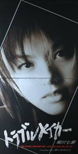 相川七瀬の１９９７年発売、８センチ・シングルＣＤ 「トラブルメイカー」 「鳥になれたら」 「トラブルメイカー・カラオケ」