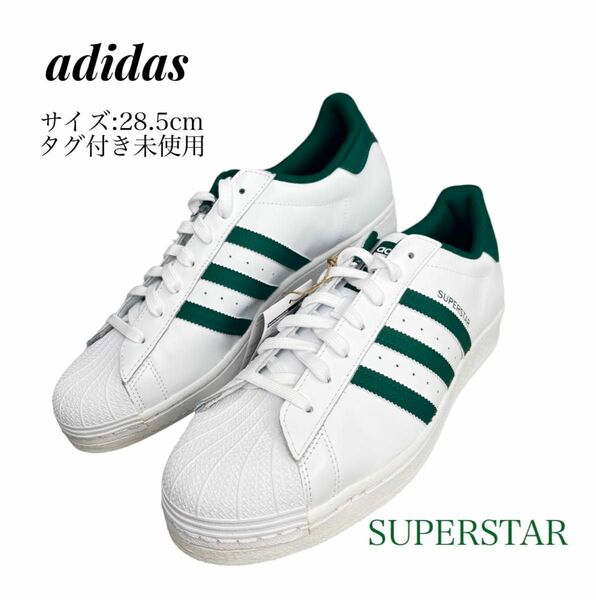 ☆タグ付未使用★ adidas アディダス SUPERSTAR スーパースター　スニーカー　28.5cm 靴 シューズ　白　緑