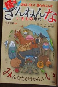 続々ざんねんないきもの事典　今泉忠明　進化のふしぎ　匿名送料無料