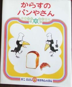 からすのパンやさん　 かこさとし　匿名送料無料