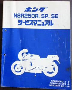 ホンダ NSR250R SP SE サービスマニュアル 平成3年5月 送料無料