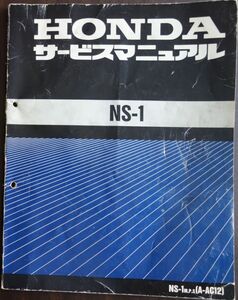 ホンダ NS-1 サービスマニュアル 平成5年1月 匿名送料無料