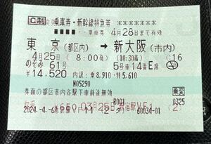 東海道新幹線 東京から新大阪（変更不可）