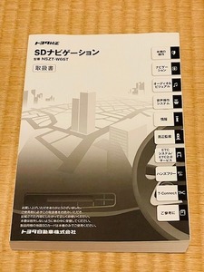 ★☆トヨタ 純正 SDナビ　NSZT-W66T　取扱書 取扱説明書 取説　送料無料☆★