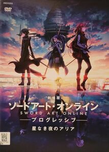 中古DVD　劇場版 ソードアート・オンライン　-プログレッシブ-　星なき夜のアリア