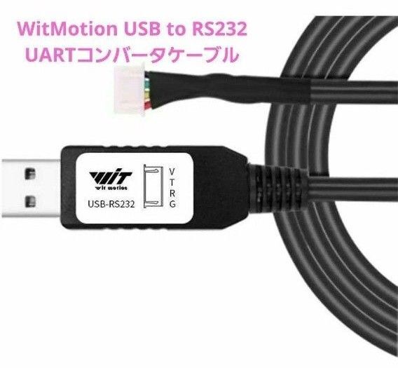 WitMotion USB to RS232 UART コンバータケーブル