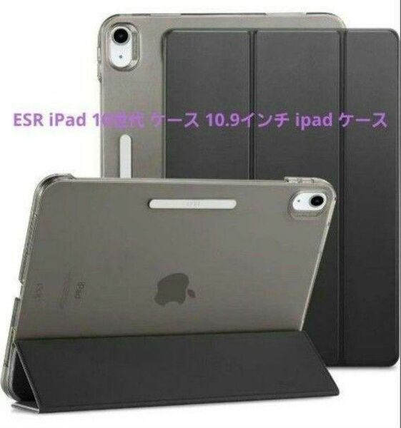 ESR iPad 10世代 ケース 10.9インチ ipad ケース