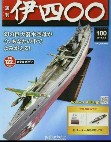 雑誌 週刊 伊四〇〇 (100) 2018年 5/2 号 模型