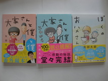 ★矢部太郎著　大家さんと僕と僕　大家さんと僕これから　ぼくのお父さん　3冊帯付　送料無料★_画像1