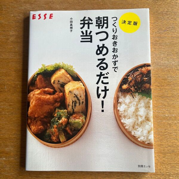 つくりおきおかずで 朝つめるだけ!弁当 小田真規子 ESSE
