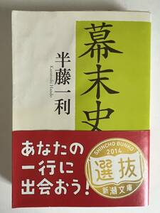 文庫　幕末史　半藤一利　新潮社　平成25年　中古本