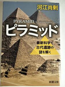 文庫　ピラミッド　最新科学で古代遺跡の謎を解く　河江肖剰　中古本　新潮社　平成30年（初版）