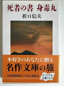 文庫　死者の書　身毒丸　折口信夫　中央公論社　中古本　