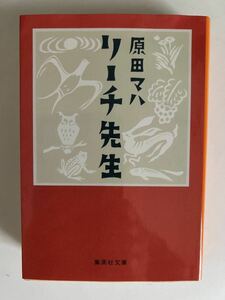 文庫　リーチ先生　原田マハ　集英社　中古本　