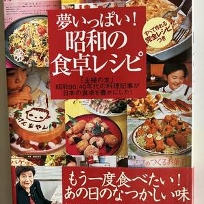 実用書 夢いっぱい！昭和の食卓レシピ 主婦の友社 平成19年初版 中古本の画像1