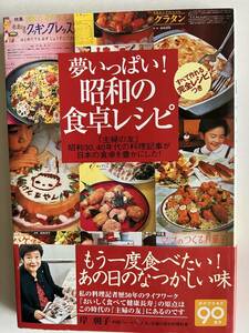 実用書　夢いっぱい！昭和の食卓レシピ　主婦の友社　平成19年初版　中古本