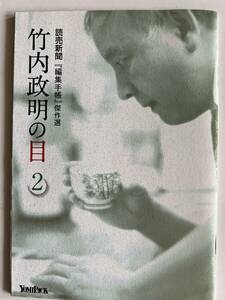 読売新聞　編集手帳傑作選　竹内政明の目2　中古本