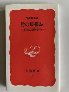 新書　竹の民俗誌　日本文化の深層を探る　沖浦和光　岩波新書　1991年初版　中古本