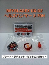 未使用 UX-02 ヘルズハンマー 3-70H 内袋未開封 ベイブレードX スターター BEYBLADEX _画像1