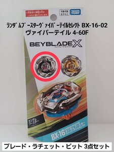 未使用【 ヴァイパーテイル 4-60F 】ベイブレードX BX-16 ランダムブースター ヴァイパーテイルセレクト 02 (外箱開封・内袋未開封)