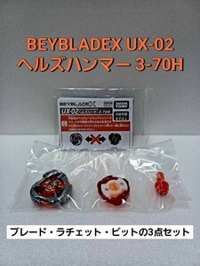 未使用 UX-02 ヘルズハンマー 3-70H 内袋未開封 ベイブレードX BEYBLADEX 