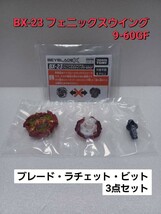 未使用品【 フェニックスウイング 9-60GF 】ベイブレードX BX-23 メタルコート : レッド 内袋未開封 国内正規品_画像2