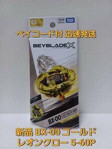 新品 未開封【 BX-00 レオンクロー 5-60P 】メタルコート : ゴールド ベイブレードX レアベイゲットバトル 当選購入品 国内正規品 BEYBLADE