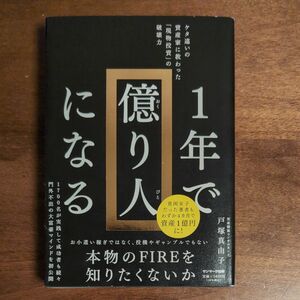 １年で億り人になる　ケタ違いの資産家に教わった「現物投資」の破壊力 戸塚真由子／著