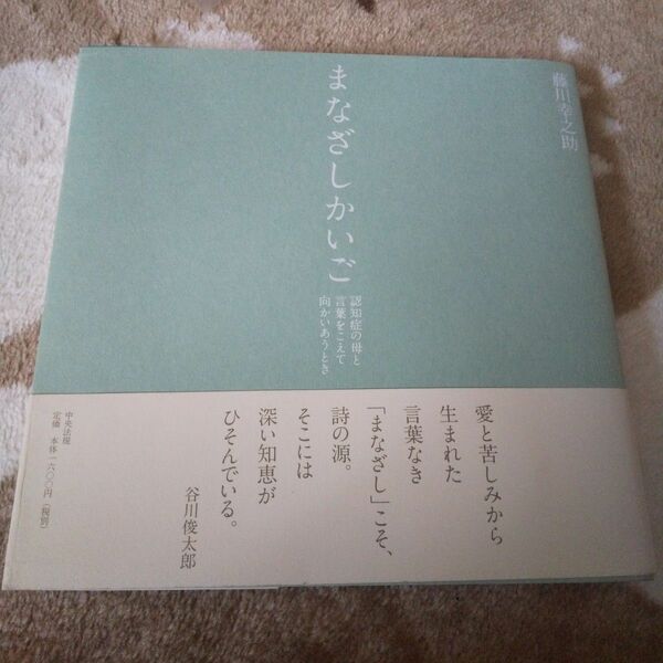 まなざしかいご : 認知症の母と言葉をこえて向かいあうとき