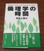 ★VV★倫理学の時間　「何が正しいのか」わからなくなった人たちへ 　 鷲田小弥太　古本★_画像1