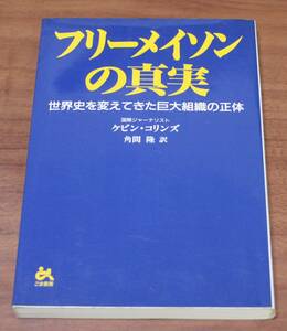 ★56★フリーメイソンの真実　世界史を変えてきた巨大組織の正体　ケビン・コリンズ　古本★