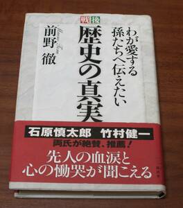 ★55★戦後 歴史の真実　わが愛する孫たちへ伝えたい　前野 徹 