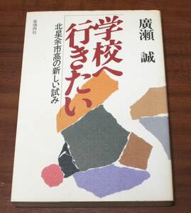 ★VV★学校へ行きたい　北星余市高の新しい試み　廣瀬誠　古本★