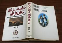 ★56★風よ、大地よ、幌馬車よ　家族を変えた大西部100日間、1800キロの旅　関口治　古本★_画像2