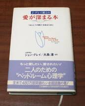 ★55★Ｊ・グレイ博士の愛が深まる本　「ほんとうの歓び」を知るために　ジョン・グレイ／著　大島渚／訳　古本★_画像1