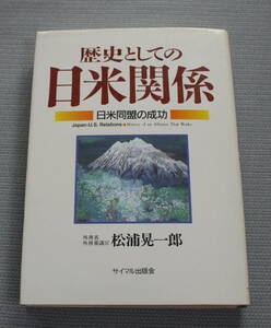 ★ＬＬ★歴史としての日米関係 　日米同盟の成功　松浦晃一郎　サイマル出版会★