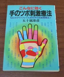 ★QQ★こんなに効く　手のツボ刺激療法　もむだけでぐんぐん治る手の反射帯療法　五十嵐康彦　古本★