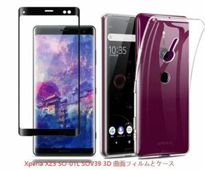 Xperia XZ3 SO-01L SOV39ケースと3D曲面全面保護フィルムセット TPU 透明　擦り傷防止 薄型 ドット加工 硬度9H 高透過率 飛散防止