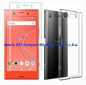 Xperia XZ1 Compact SO-02K ケースとフィルムセット TPU 透明　擦り傷防止 薄型 ドット加工 送料無料 硬度9H 高透過率 飛散防止