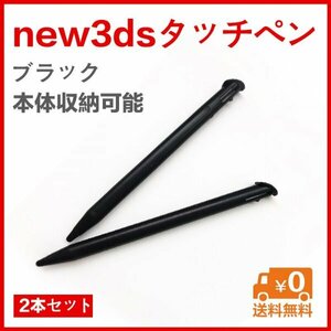 new3dsタッチペン 本体収納OK 2本 黒※送料無料※