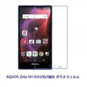 ★☆送料無料 ★AQUOS Zeta SH-01H Xx2フィルム硬度9H 高透過率 飛散防止 気泡ゼロ 撥水撥油 ★自動吸着★