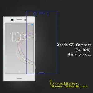 ★☆送料無料★ Xperia XZ1 Compact SO-02K フィルム 強化ガラス硬度9H 高透過率 飛散防止 気泡ゼロ 撥水撥油 ★自動吸着☆★