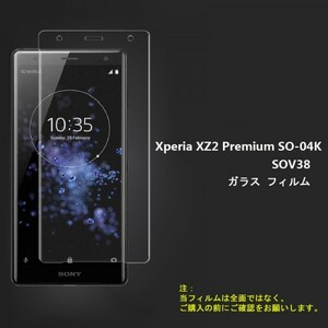 ★☆送料無料★ Xperia XZ2 Premium SO-04K SOV38 フィルム強化ガラス☆硬度9H 高透過率 飛散防止 気泡ゼロ 撥水撥油 ★自動吸着★