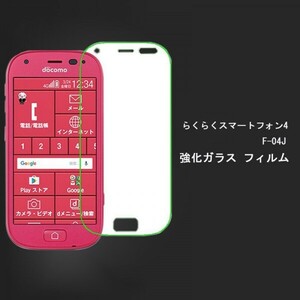 ★☆送料無料★らくらくスマートフォン4 F-04Jフィルム硬度9H 高透過率 飛散防止 気泡ゼロ 撥水撥油 ★自動吸着☆★