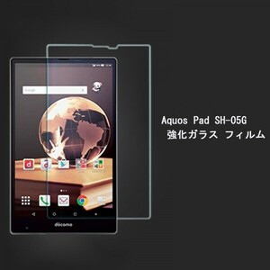 ★AQUOS PAD SH-05G docomoフィルム 液晶保護フィルム 硬度9H 高透過率 飛散防止 気泡ゼロ 撥水撥油 ★