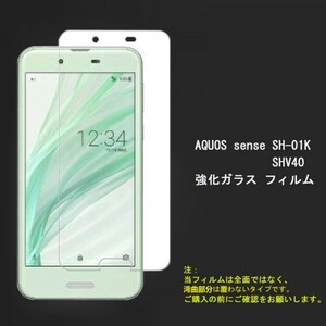 ★☆送料無料★AQUOS sense SH-01K/SHV40 フィルム強化ガラス☆硬度9H 高透過率 飛散防止 気泡ゼロ 撥水撥油 ★自動吸着★