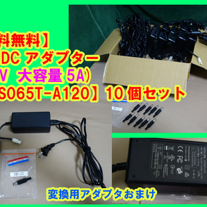 【送料無料】AC/DC アダプター(12V/5.0A)【ATS065T-A120】10個セット