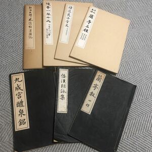 書道 中国書道 書道関連本　古書　昭和